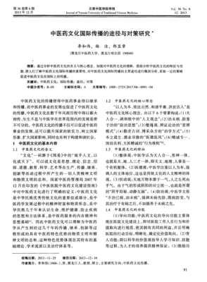 中醫(yī)藥文化國際傳播的途徑與對策研究