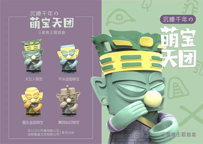 噓!不要驚擾我!三星堆博物館官方授權 &ldquo;沉睡千年&rdquo;主題盲盒娃娃
